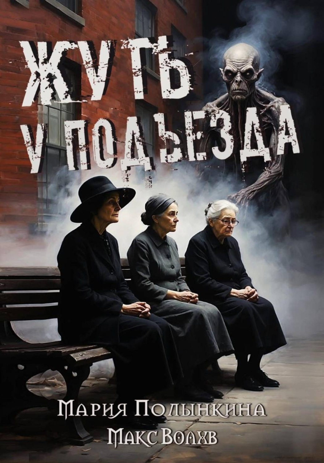 Обложка книги «Жуть у подъезда»