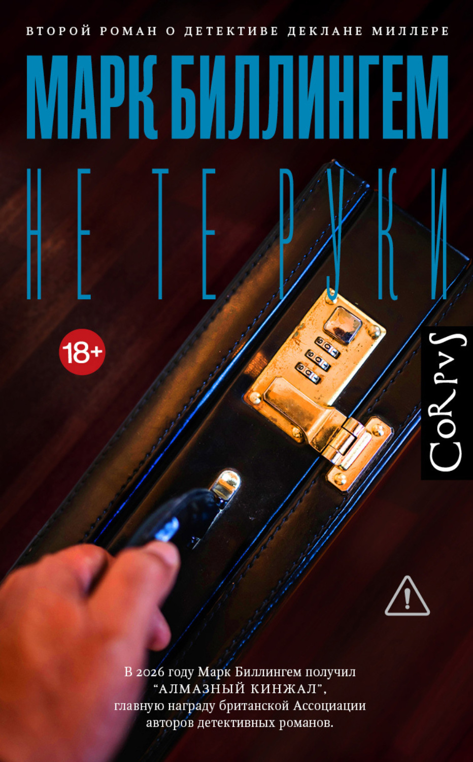 Обложка книги «Не те руки»