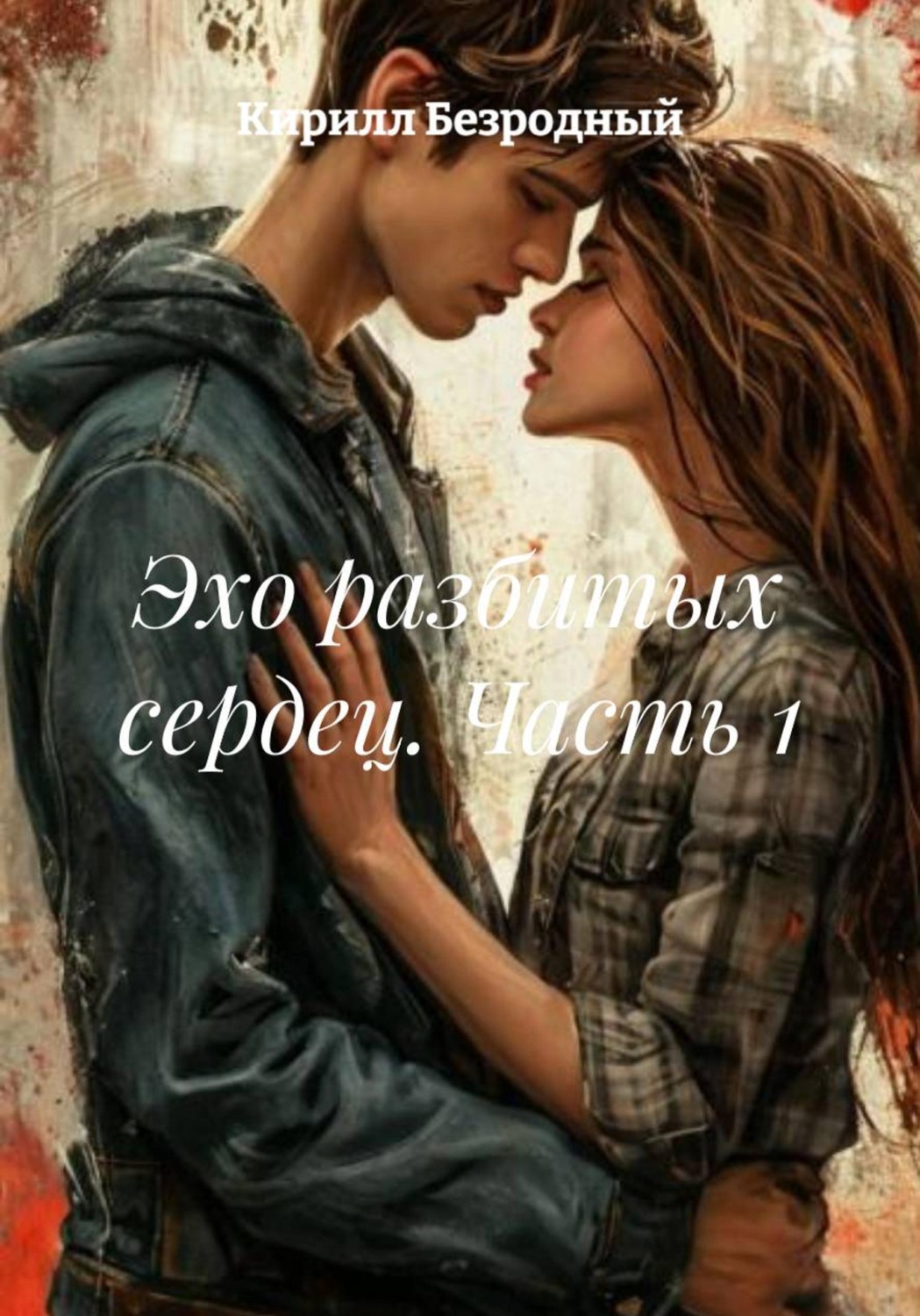 Обложка книги «Эхо разбитых сердец. Часть 1»