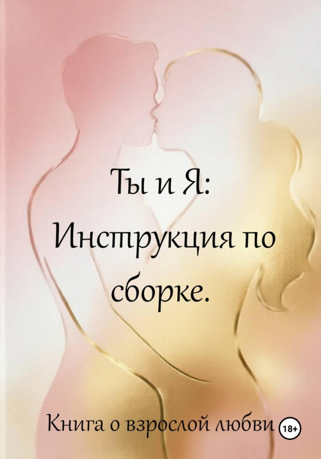 Обложка книги «Ты и я: инструкция по сборке. Книга о взрослой любви»
