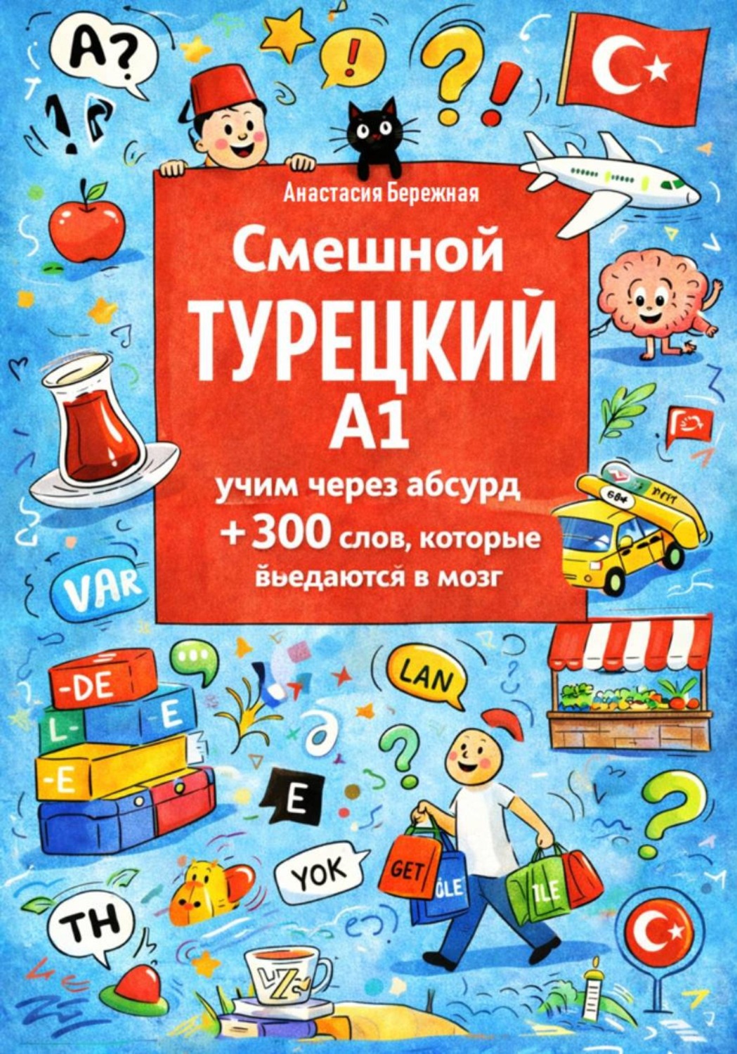 Обложка книги «Смешной турецкий A1: учим через абсурд +300 слов, которые въедаются в мозг»