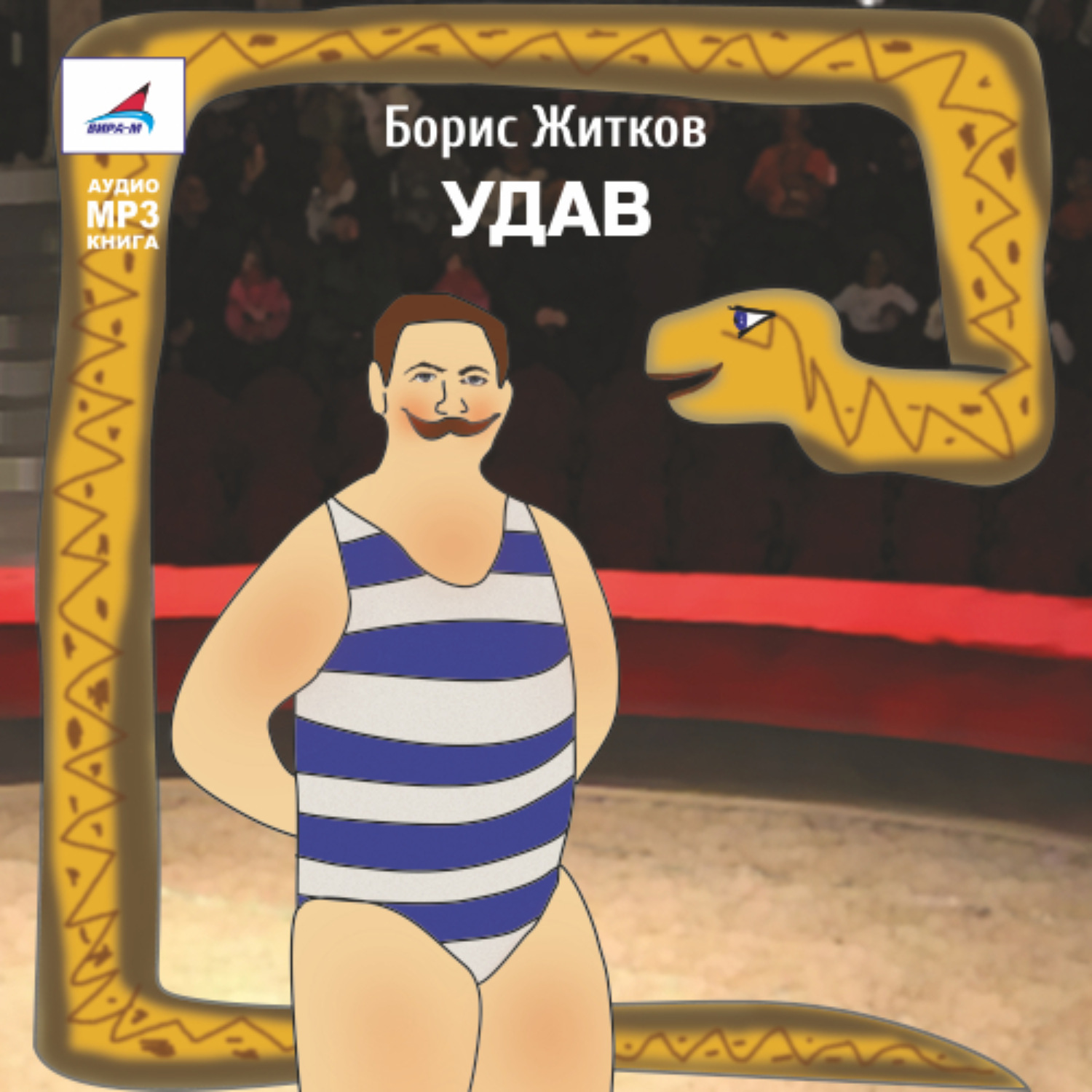 Обложка книги «Удав»
