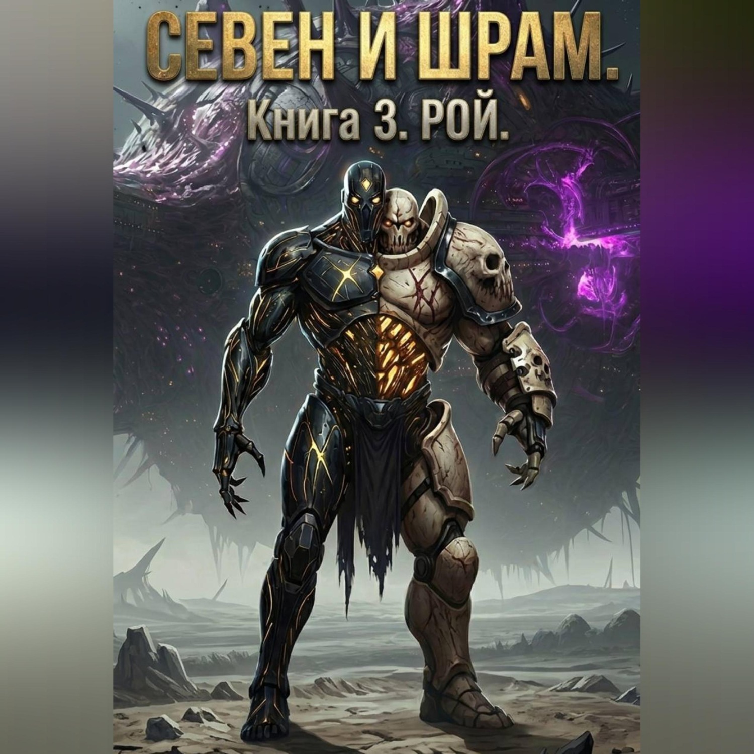 Обложка книги «Севен и Шрам. Книга 3. Рой»