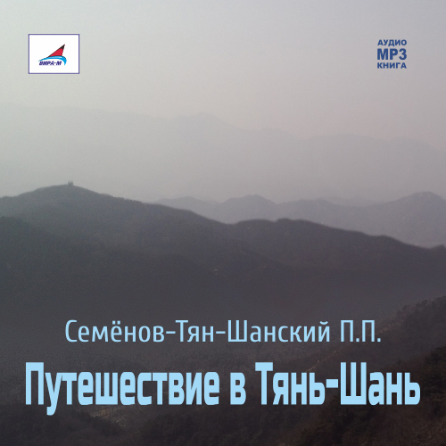 Обложка книги «Путешествие в Тянь-Шань»