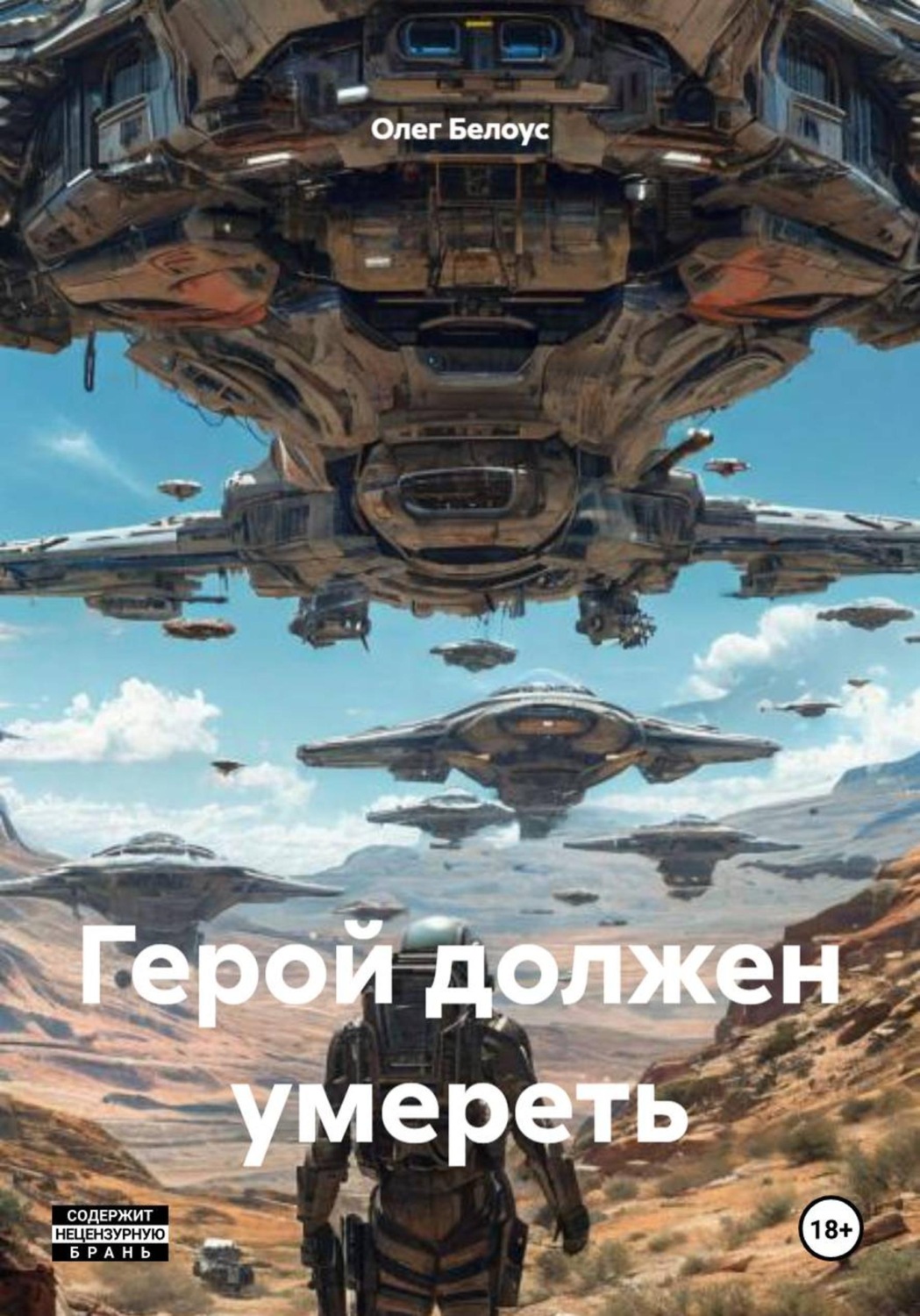 Обложка книги «Герой должен умереть»