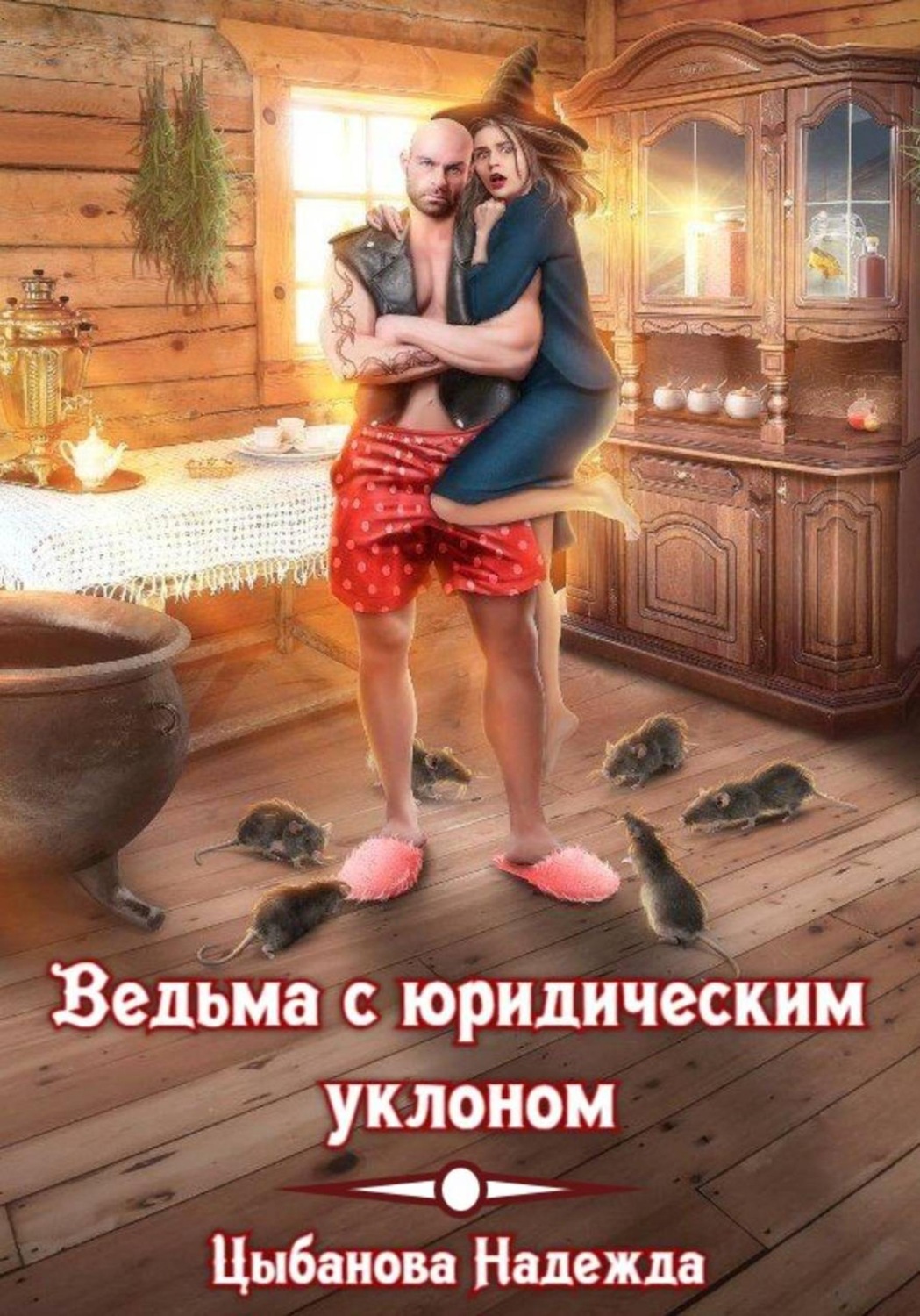 Обложка книги «Ведьма с юридическим уклоном»