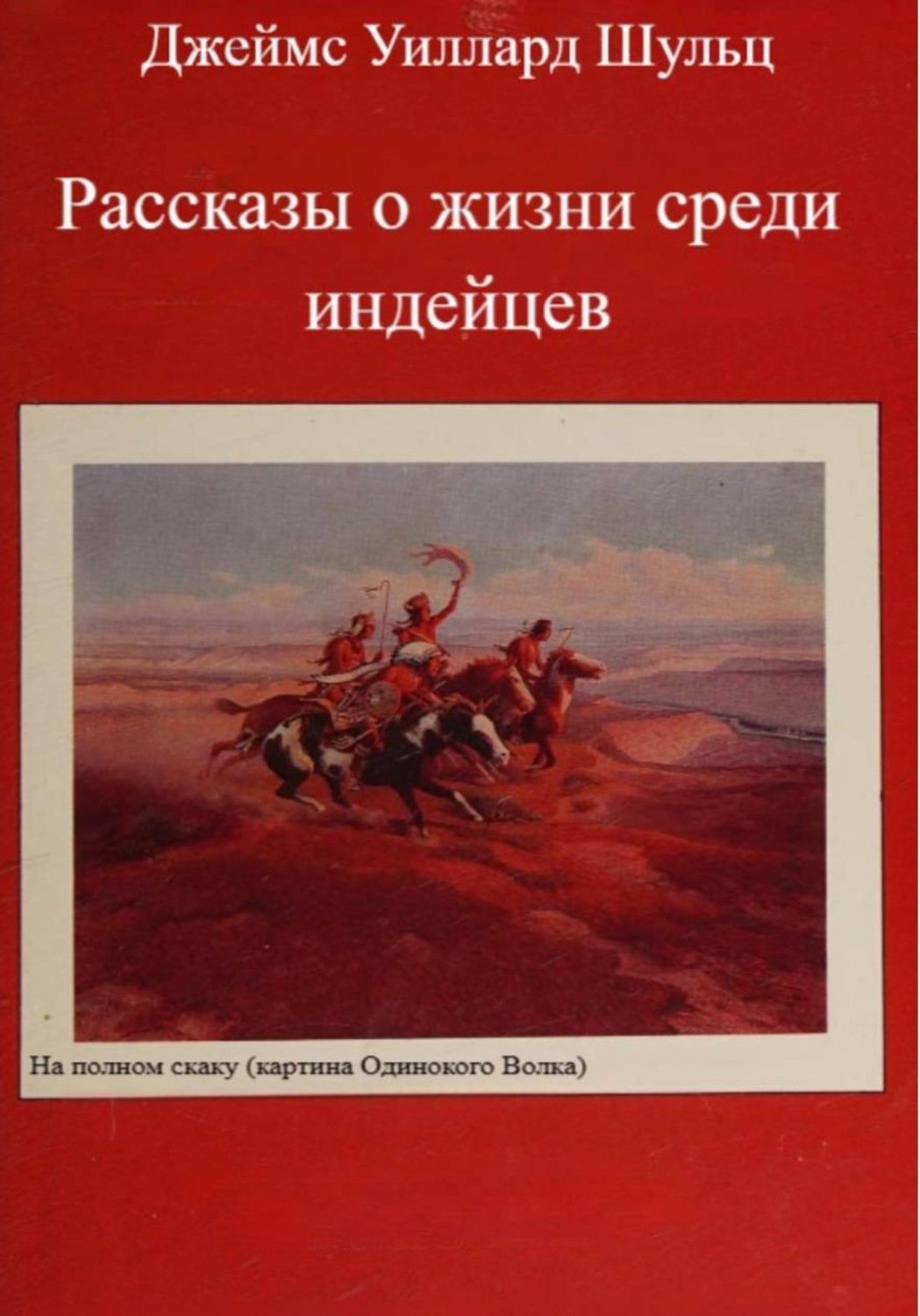 Обложка книги «Рассказы о жизни среди индейцев»