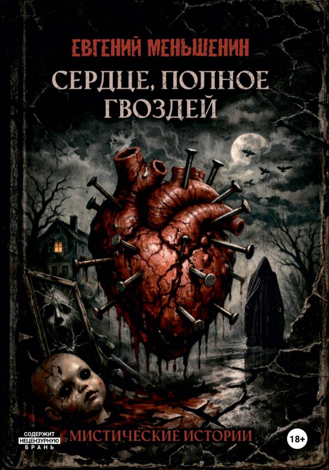 Обложка книги «Сердце, полное гвоздей»