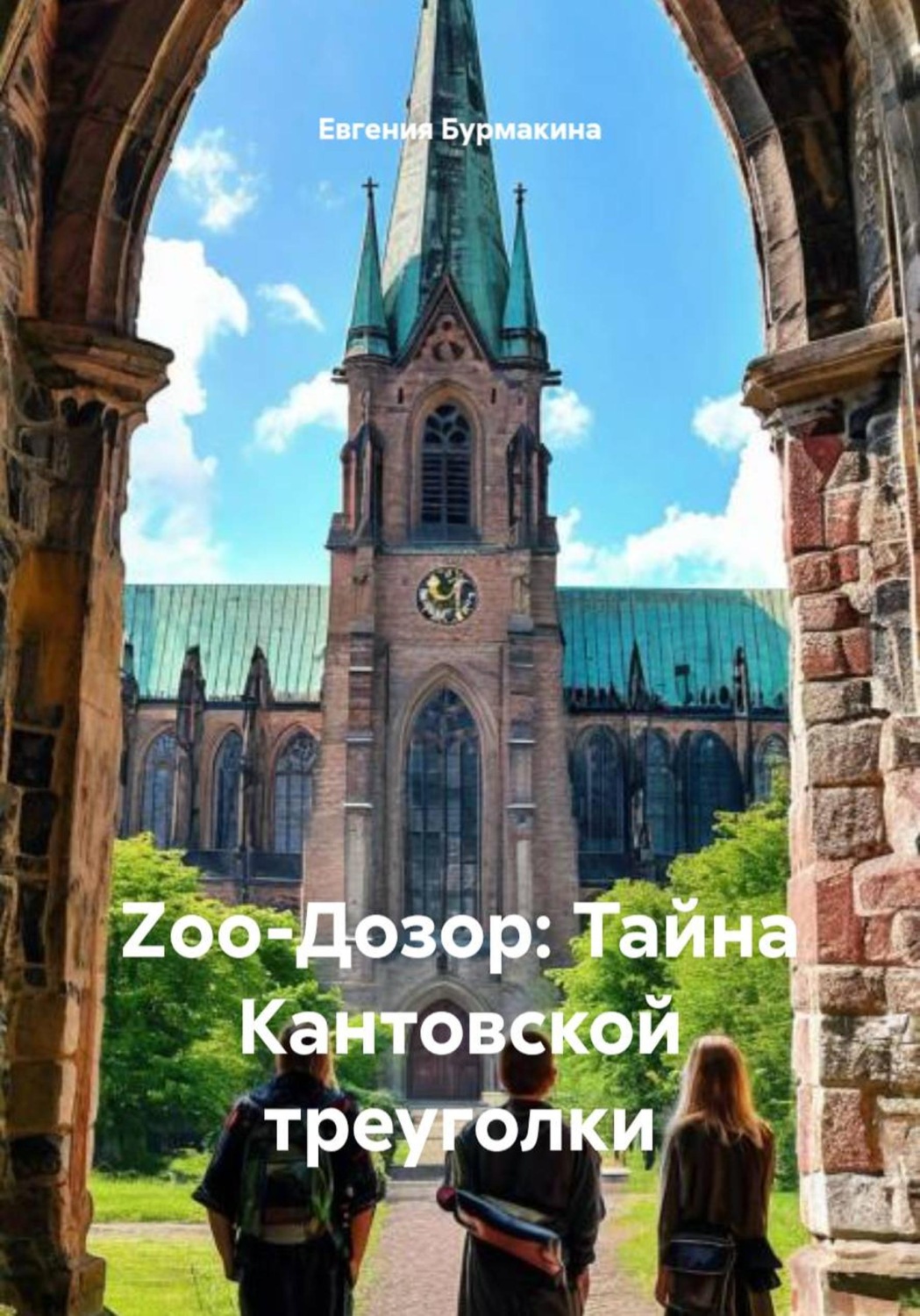 Обложка книги «Zоо-Дозор: Тайна Кантовской треуголки»