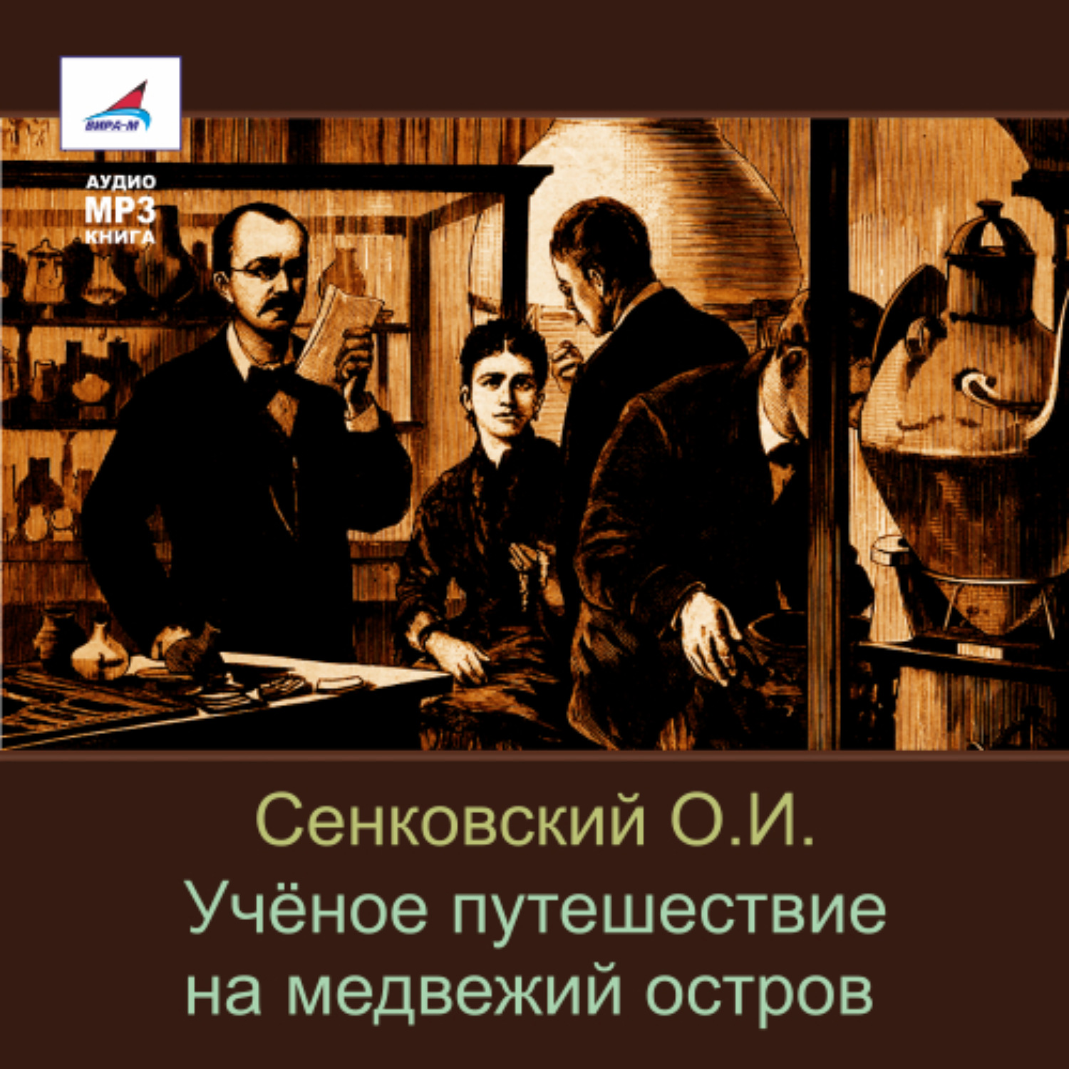 Обложка книги «Учёное путешествие на медвежий остров»