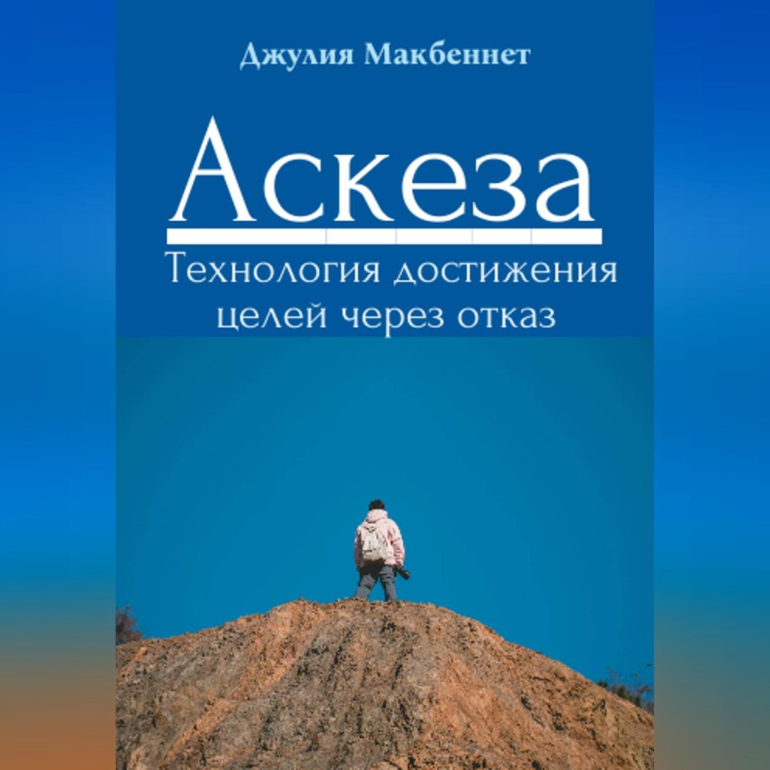 Обложка книги «Аскеза. Технология достижения целей через отказ»