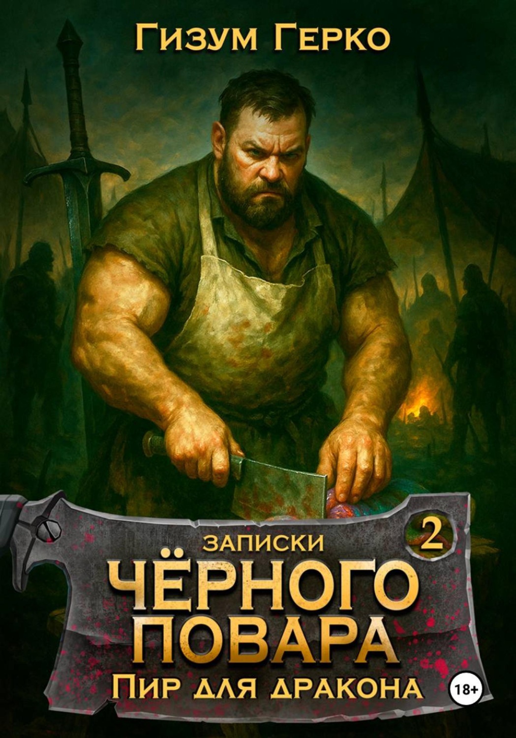 Обложка книги «Записки Черного Повара 2: Пир для Дракона»