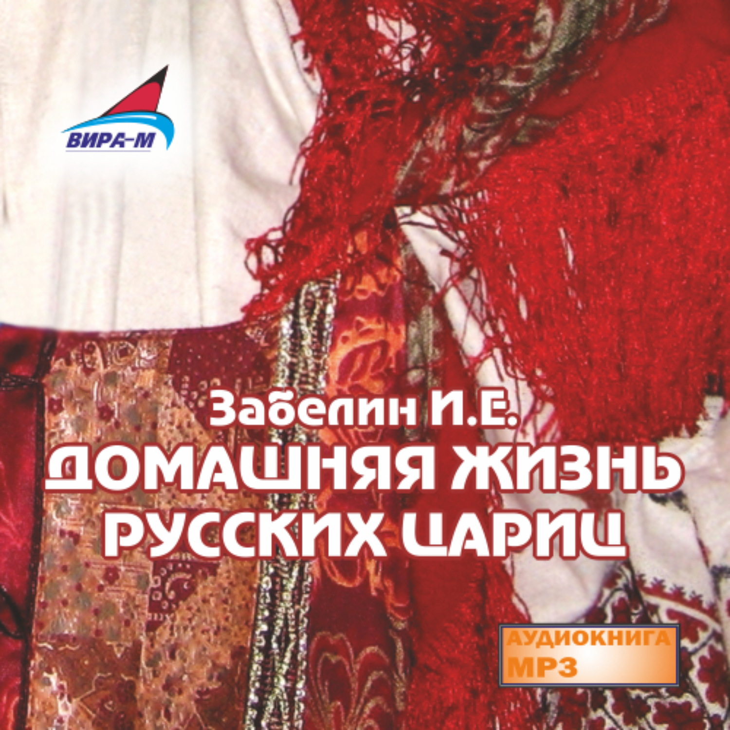 Обложка книги «Домашняя жизнь русских цариц»
