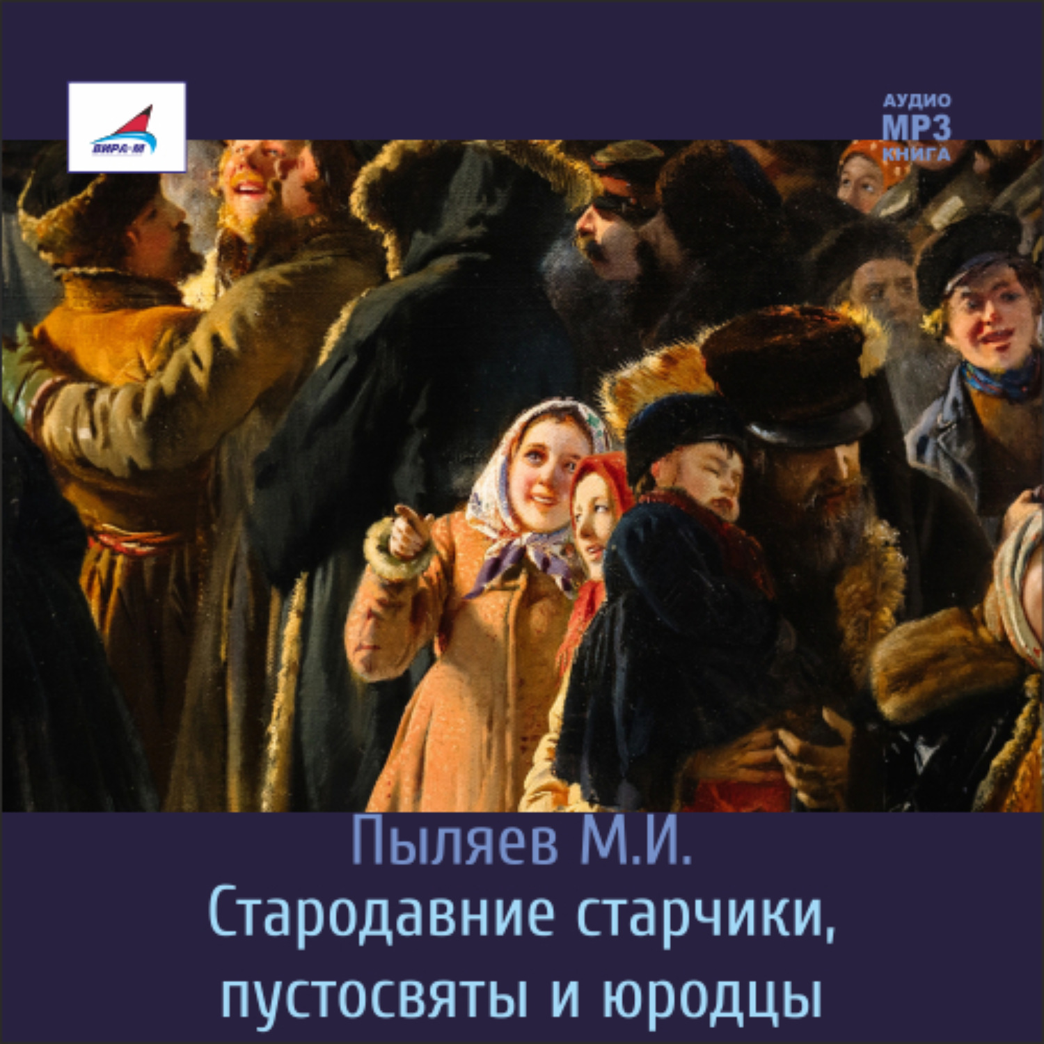 Обложка книги «Стародавние старчики, пустосвяты и юродцы»