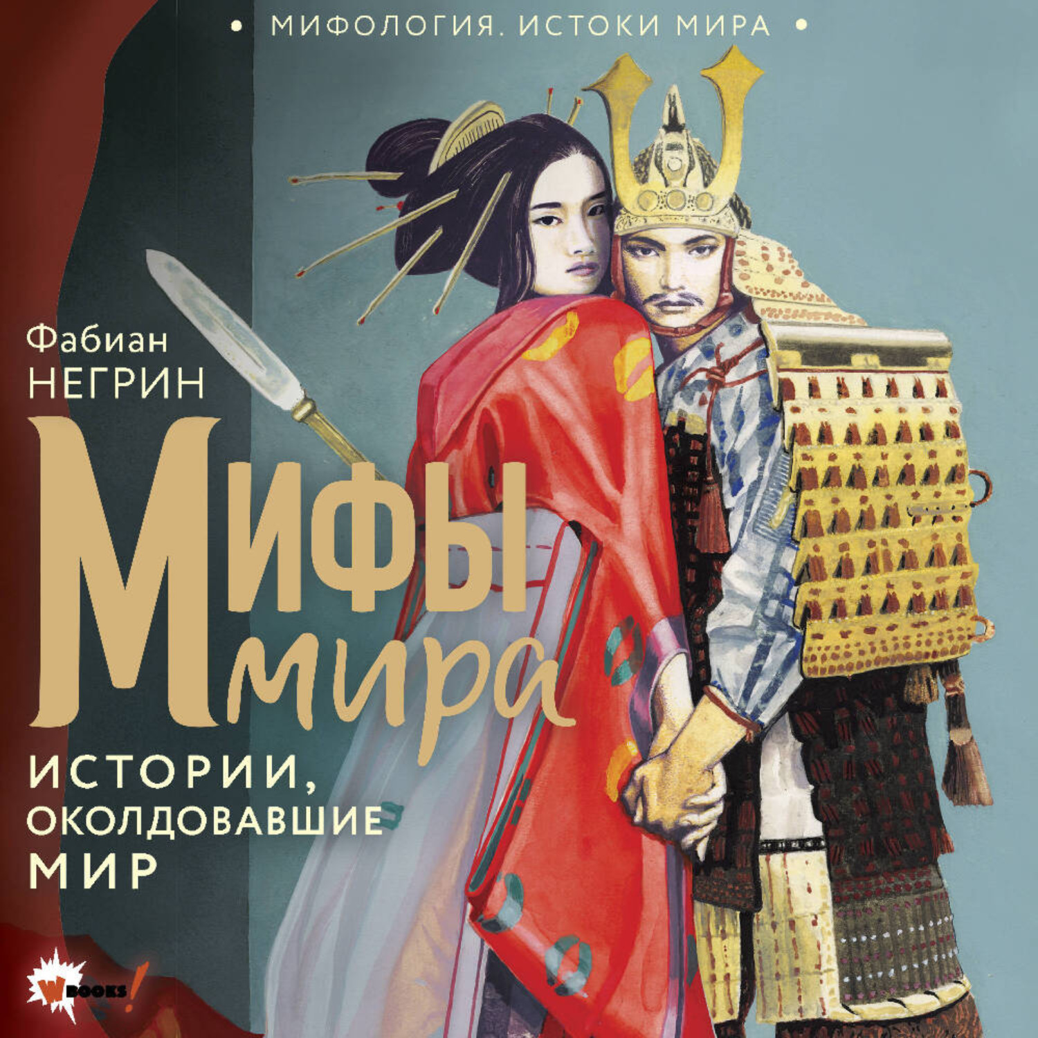 Обложка книги «Мифы мира. Истории, околдовавшие мир»