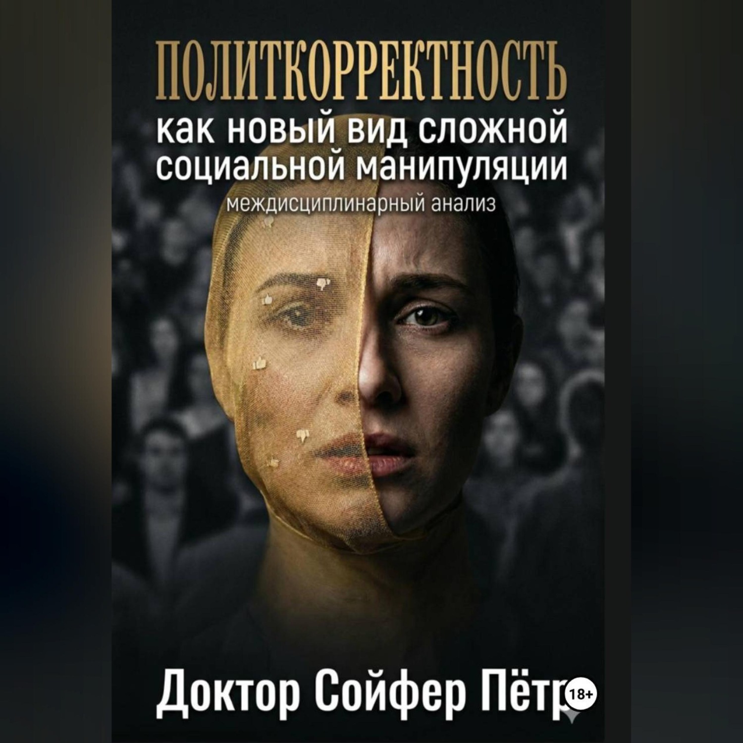 Обложка книги «Политкорректность.»