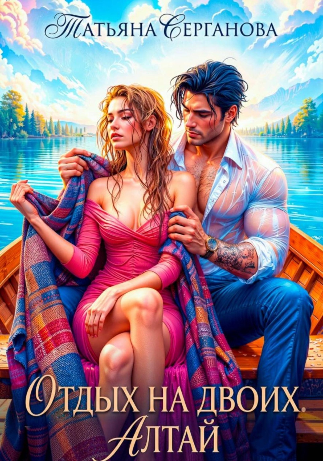 Обложка книги «Отдых на двоих. Алтай»