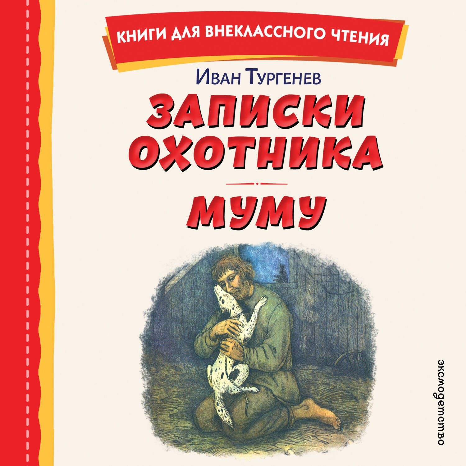 Обложка книги «Записки охотника. Муму»