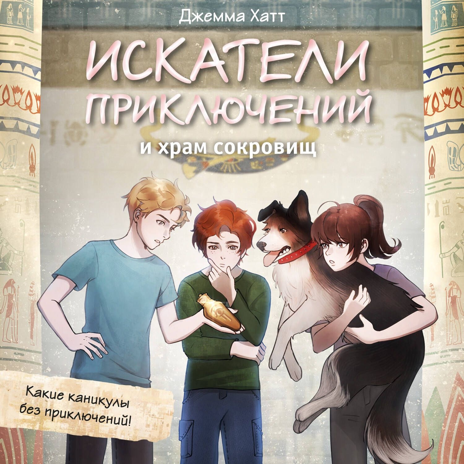 Обложка книги «Искатели приключений и храм сокровищ»