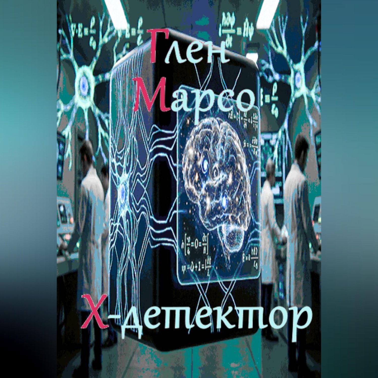Обложка книги «Х-детектор»