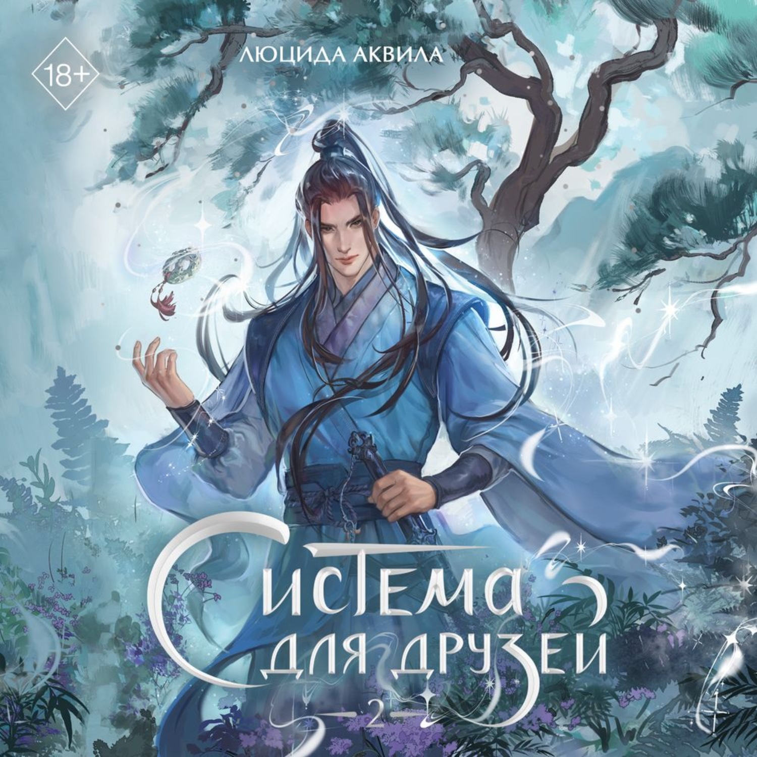 Обложка книги «Система для друзей. Том 2»