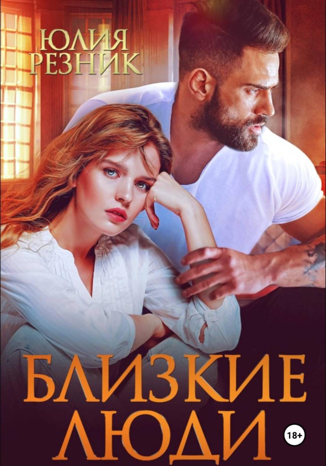 Обложка книги «Близкие люди»