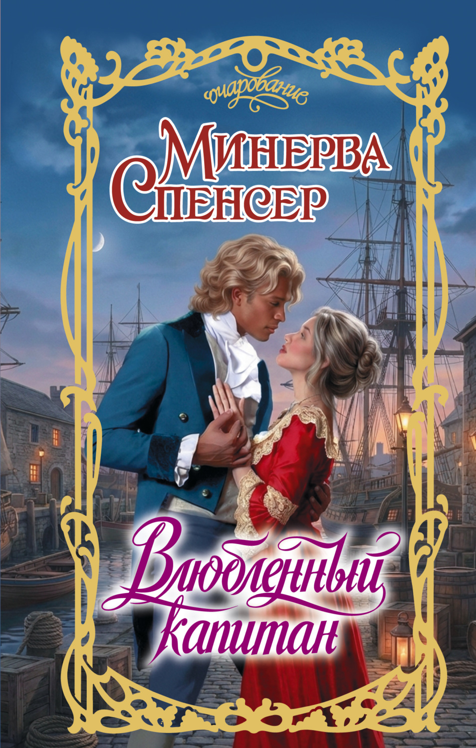 Обложка книги «Влюбленный капитан»