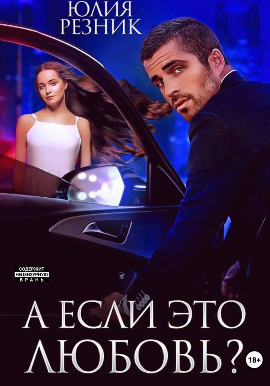 Обложка книги «А если это любовь»