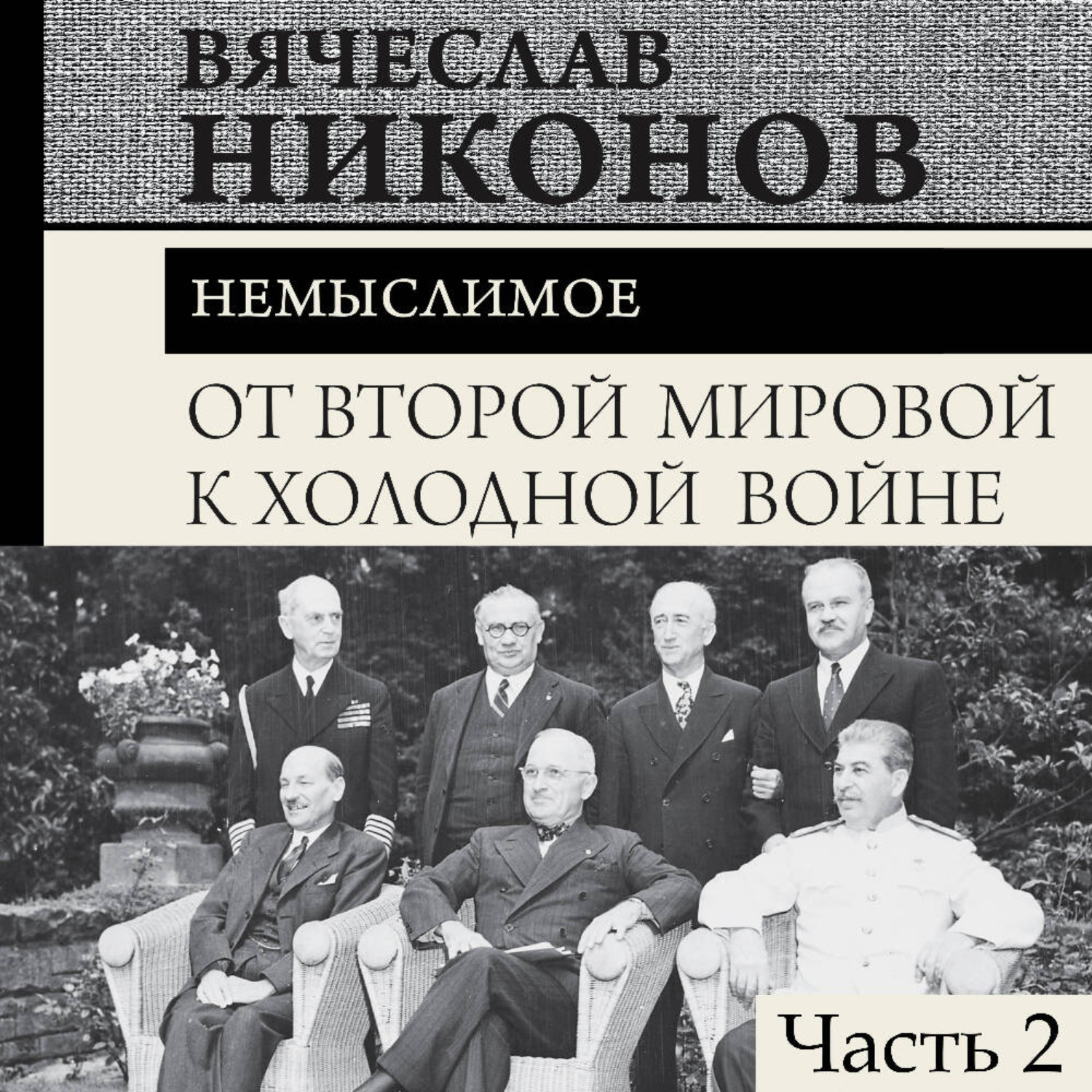 Обложка книги «От Второй мировой к холодной войне. Немыслимое. Часть 2»