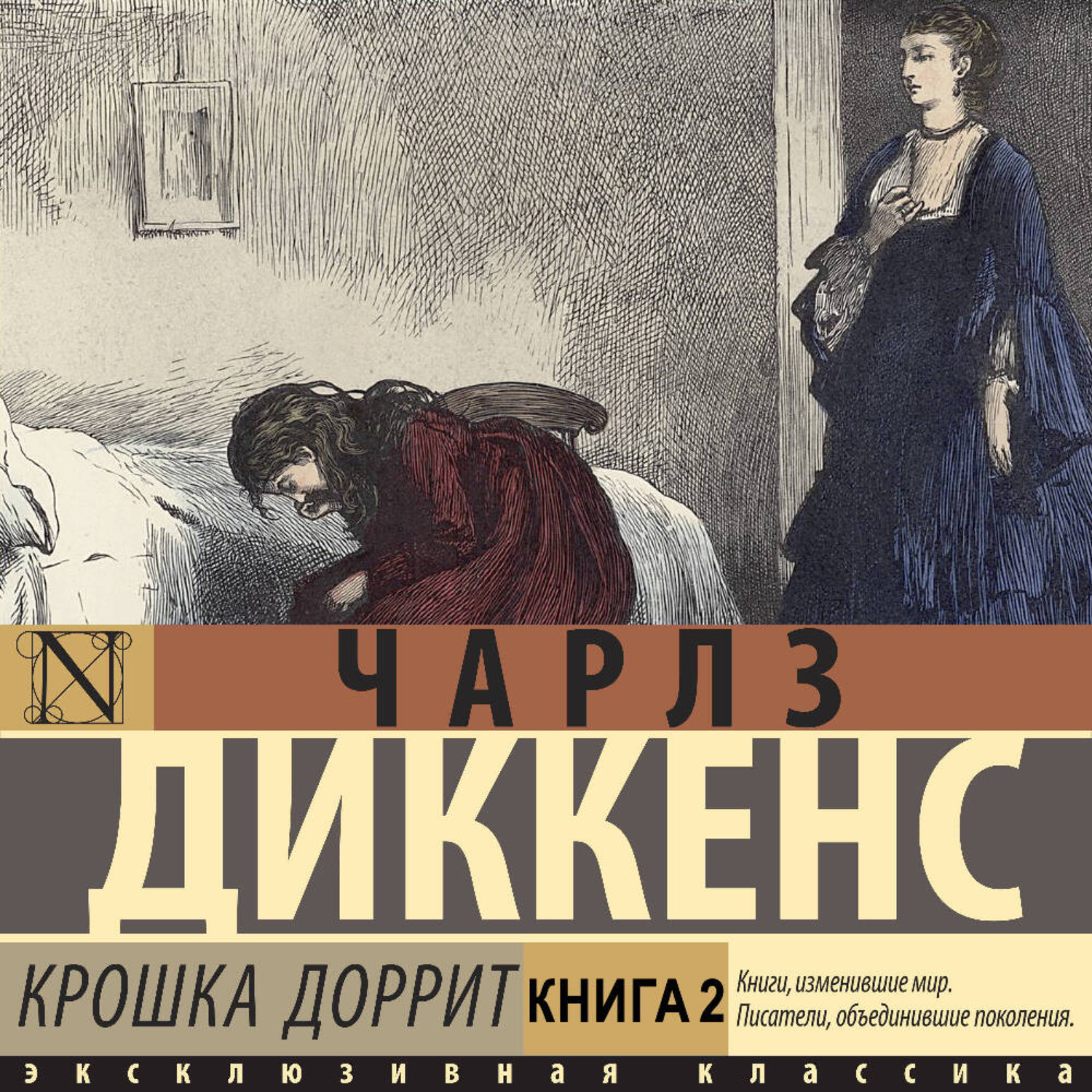 Обложка книги «Крошка Доррит. Книга вторая»