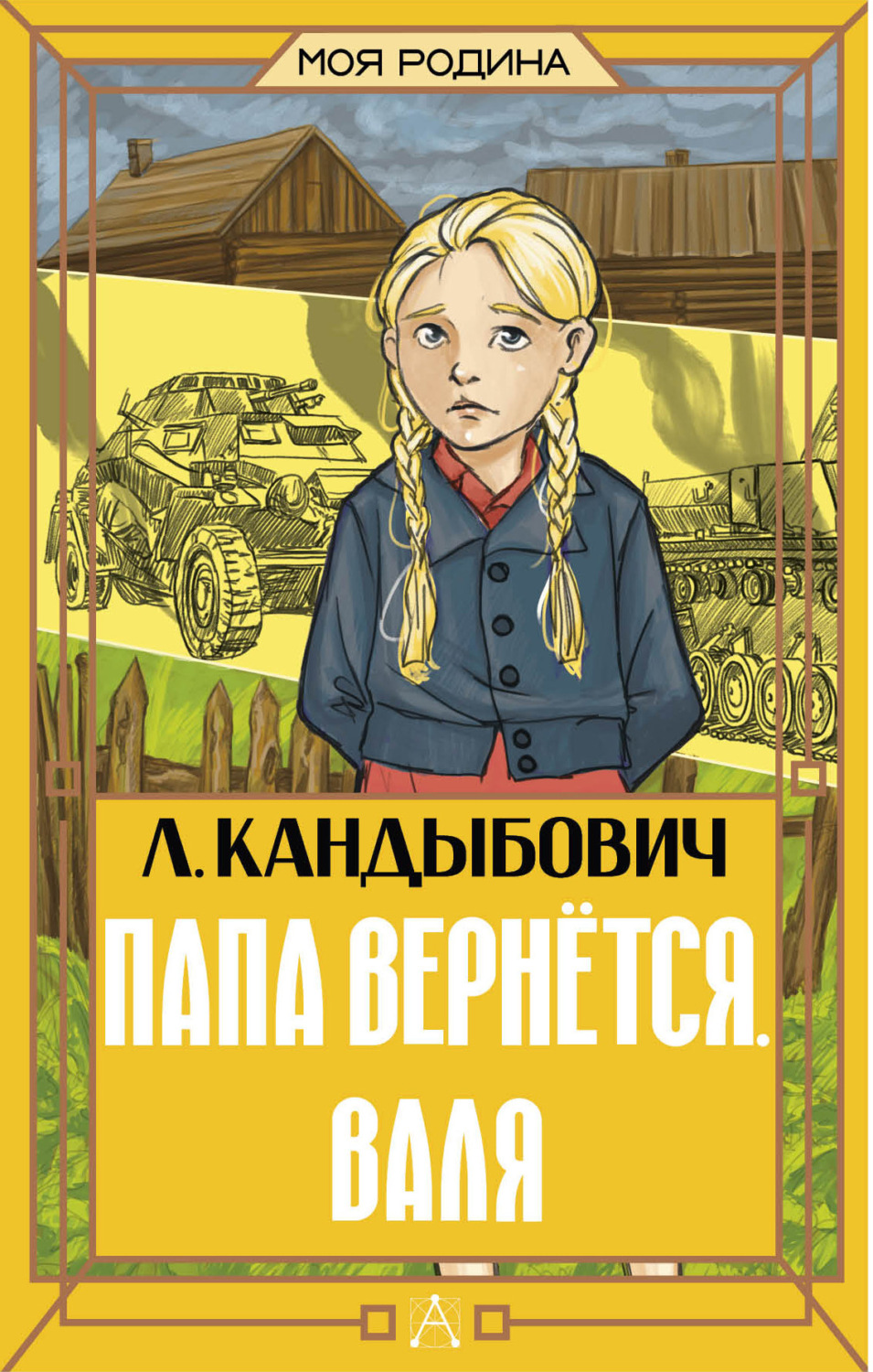 Обложка книги «Папа вернётся. Валя»