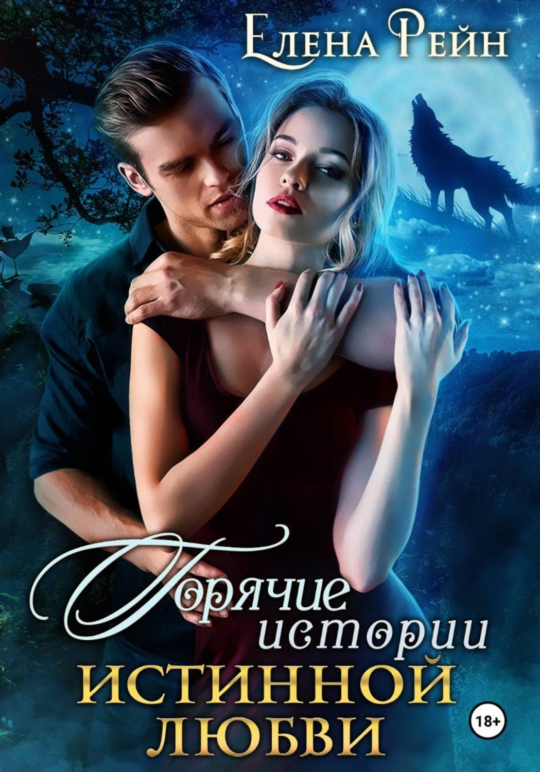 Обложка книги «Горячие истории истинной любви»