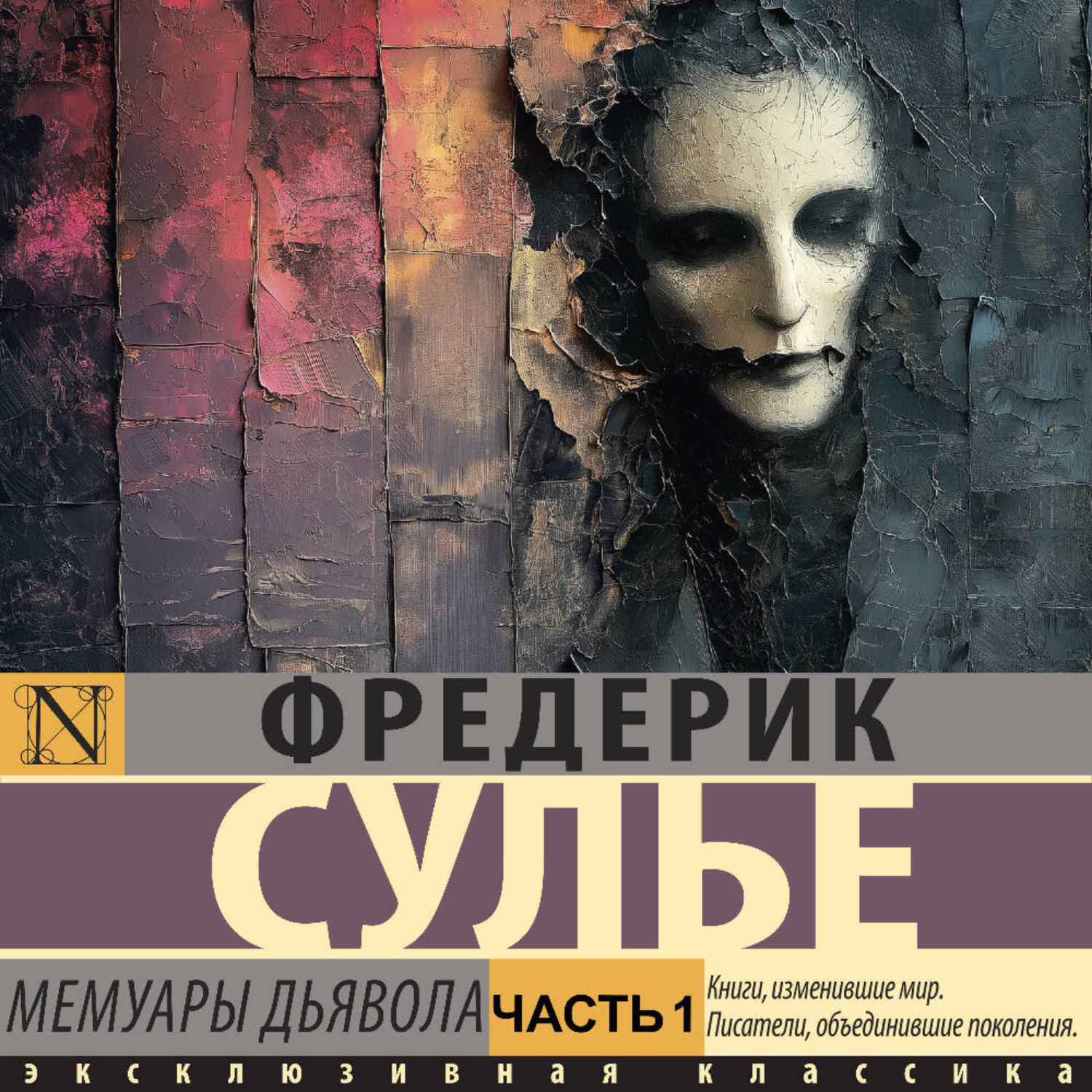Обложка книги «Мемуары Дьявола. Часть 1»