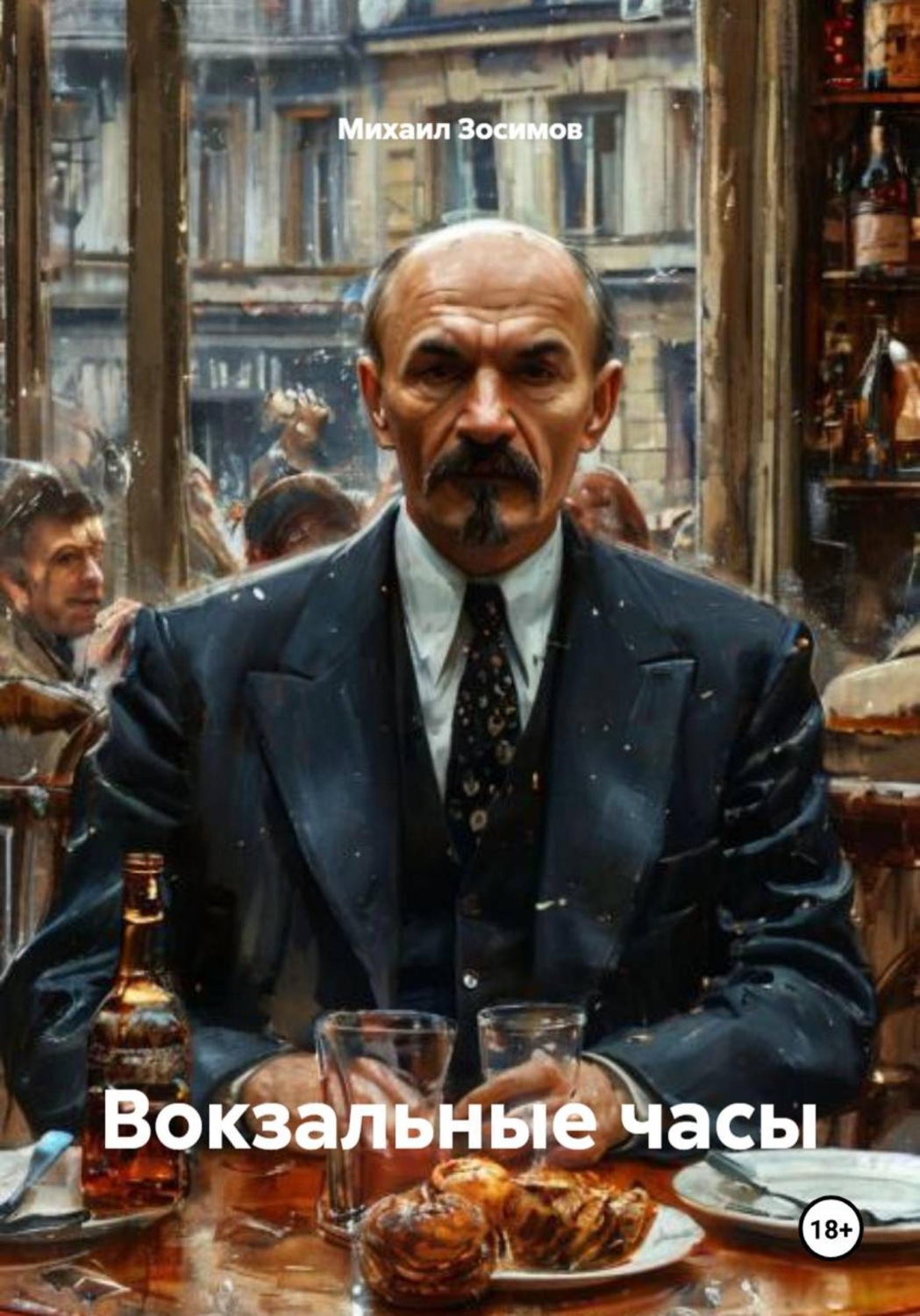 Обложка книги «Вокзальные часы»