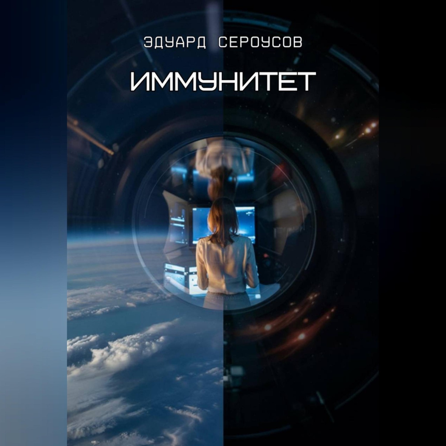 Обложка книги «Иммунитет»