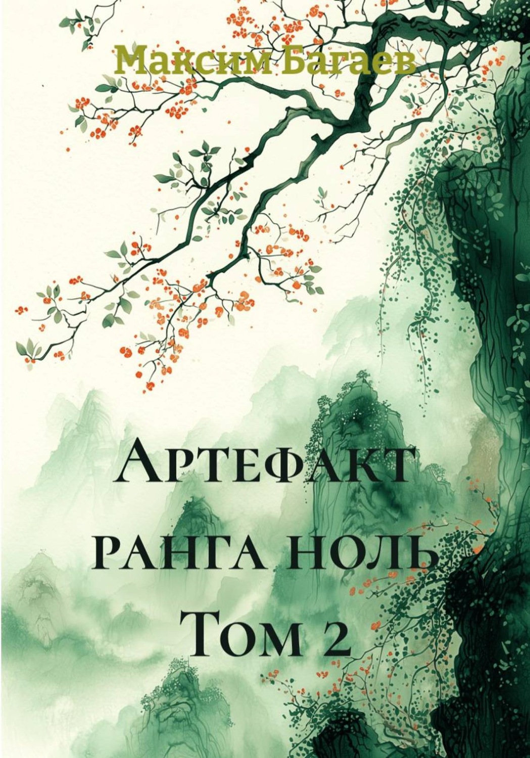 Обложка книги «Артефакт ранга ноль. Том 2»