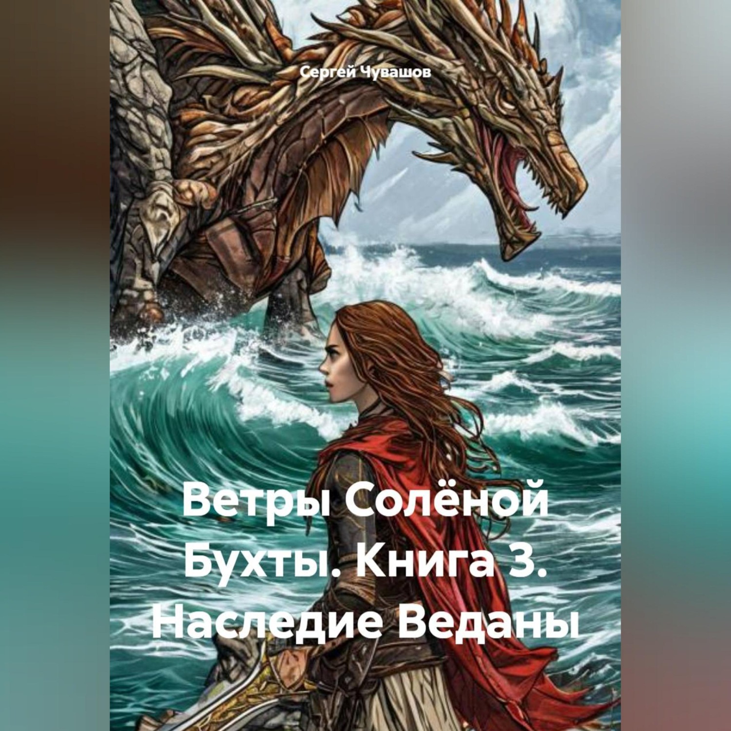 Обложка книги «Ветры Солёной Бухты. Книга 3. Наследие Веданы»