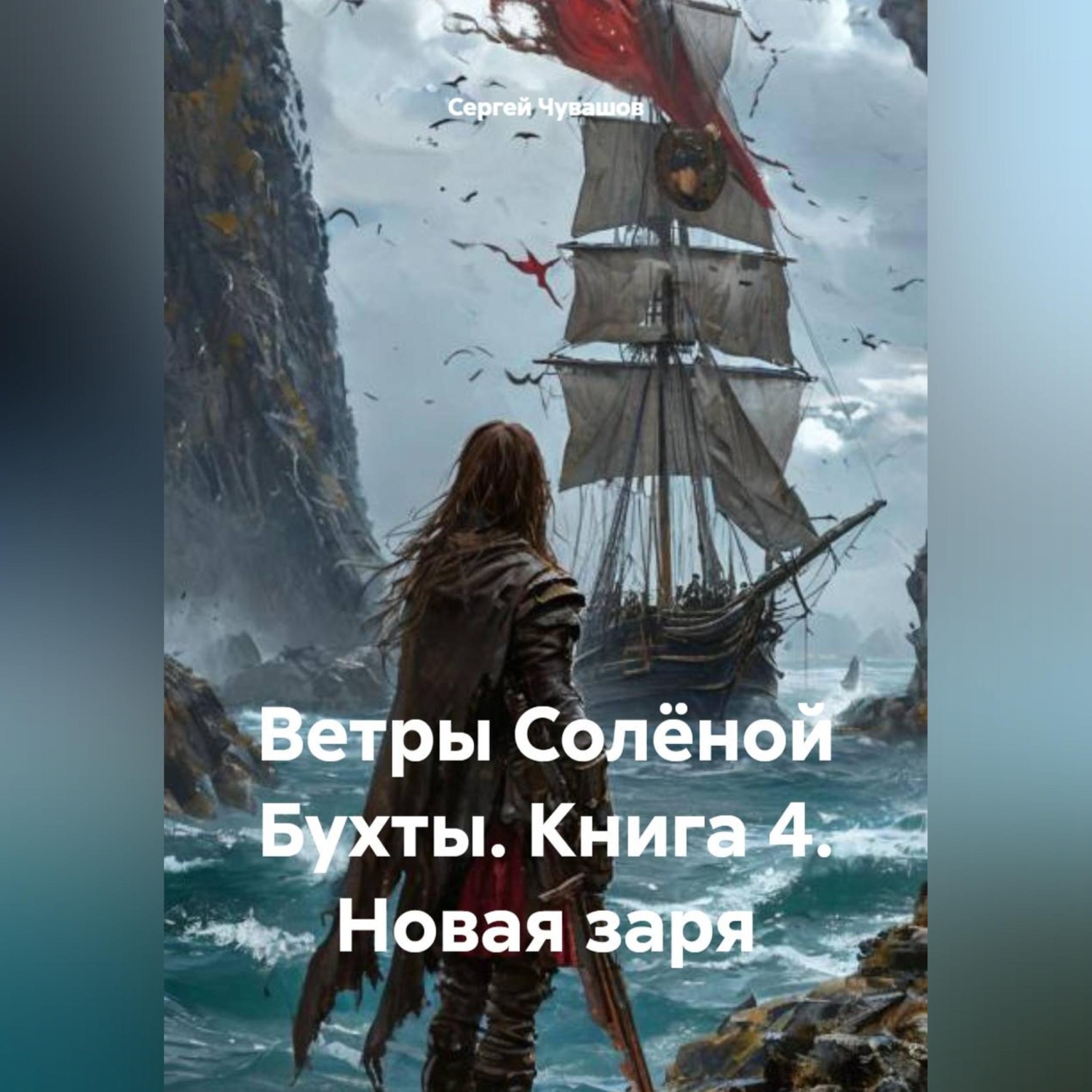Обложка книги «Ветры Солёной Бухты. Книга 4. Новая заря»