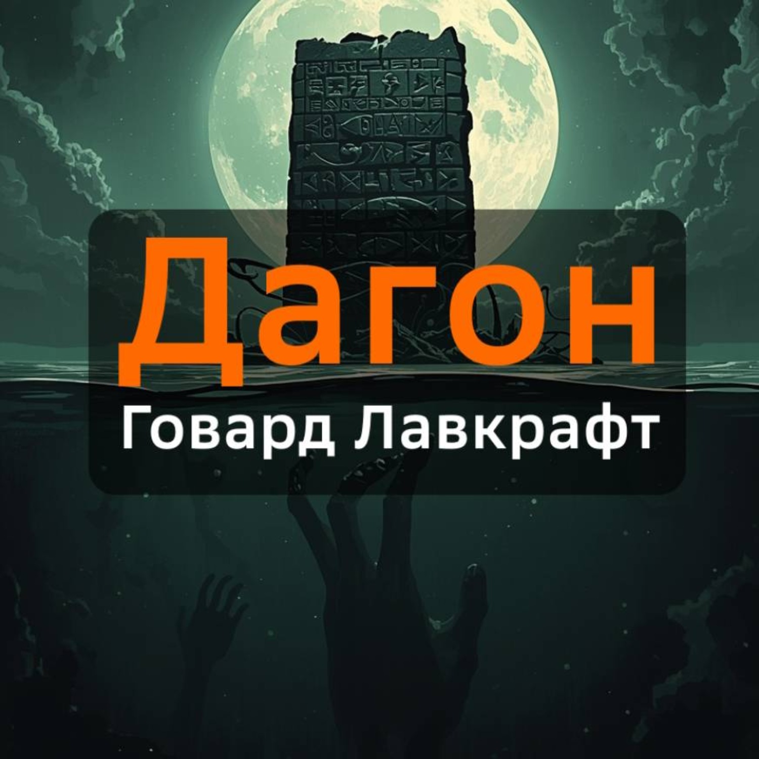 Обложка книги «Дагон»