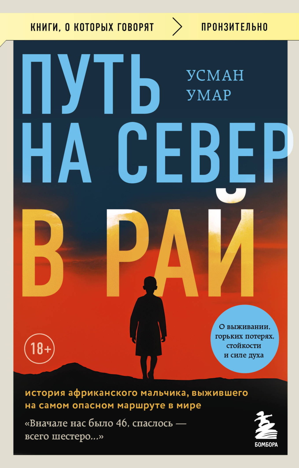 Обложка книги «Путь на север в рай. История африканского мальчика, выжившего на самом опасном маршруте в мире»