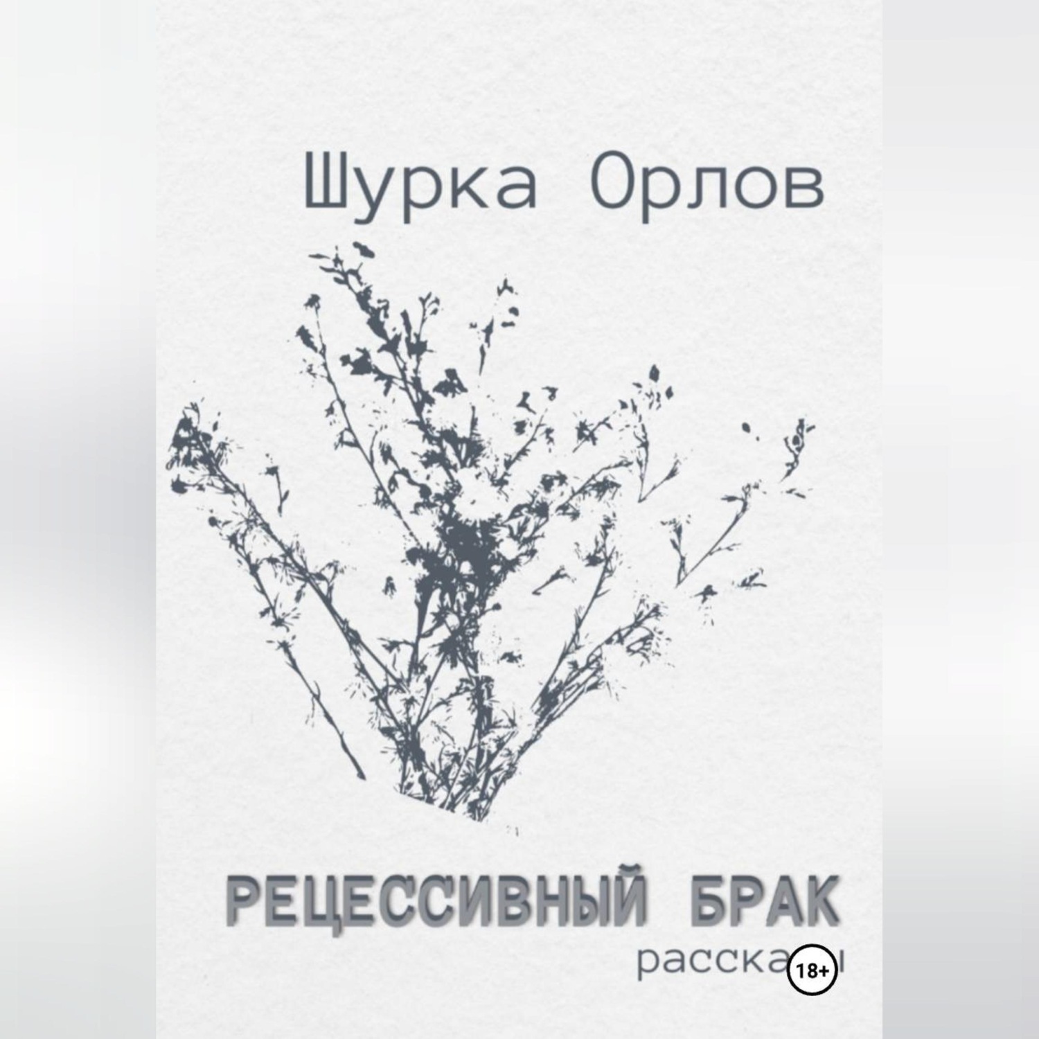 Обложка книги «Рецессивный брак»