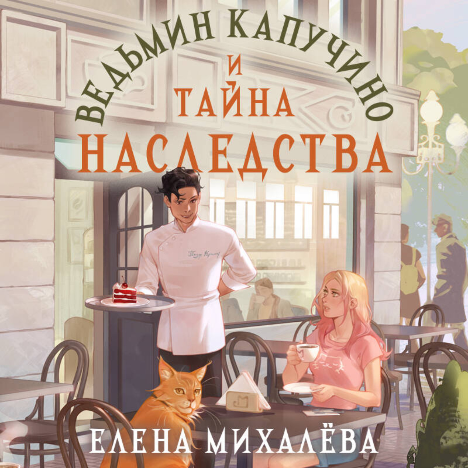Обложка книги «Ведьмин капучино и тайна наследства»