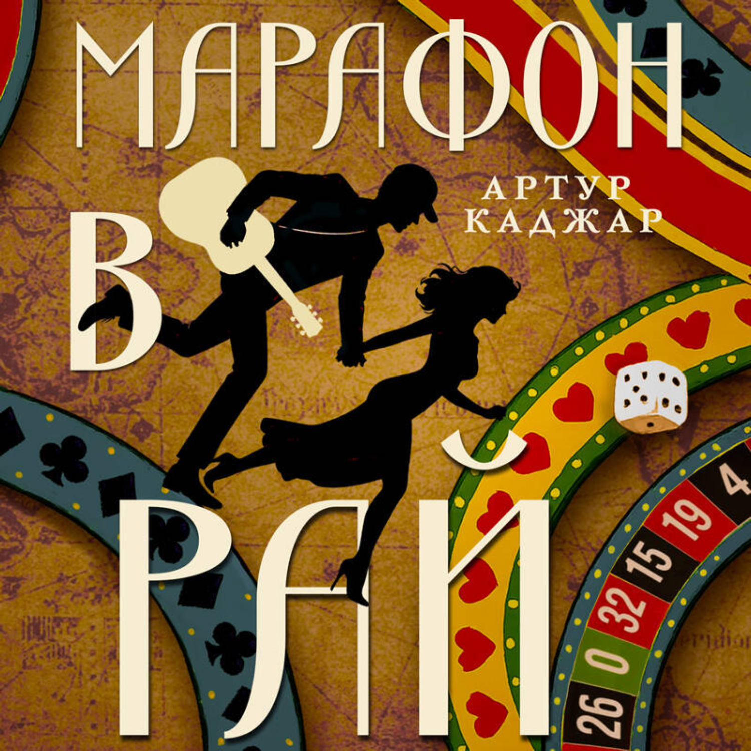 Обложка книги «Марафон в рай»