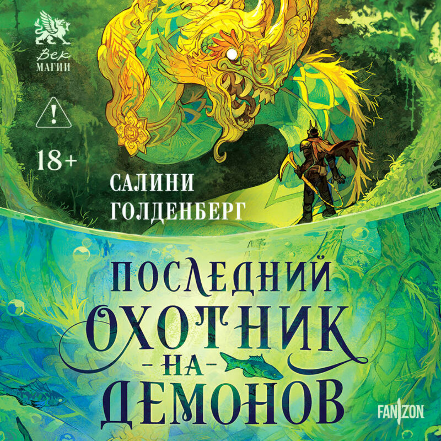 Обложка книги «Последний охотник на демонов»