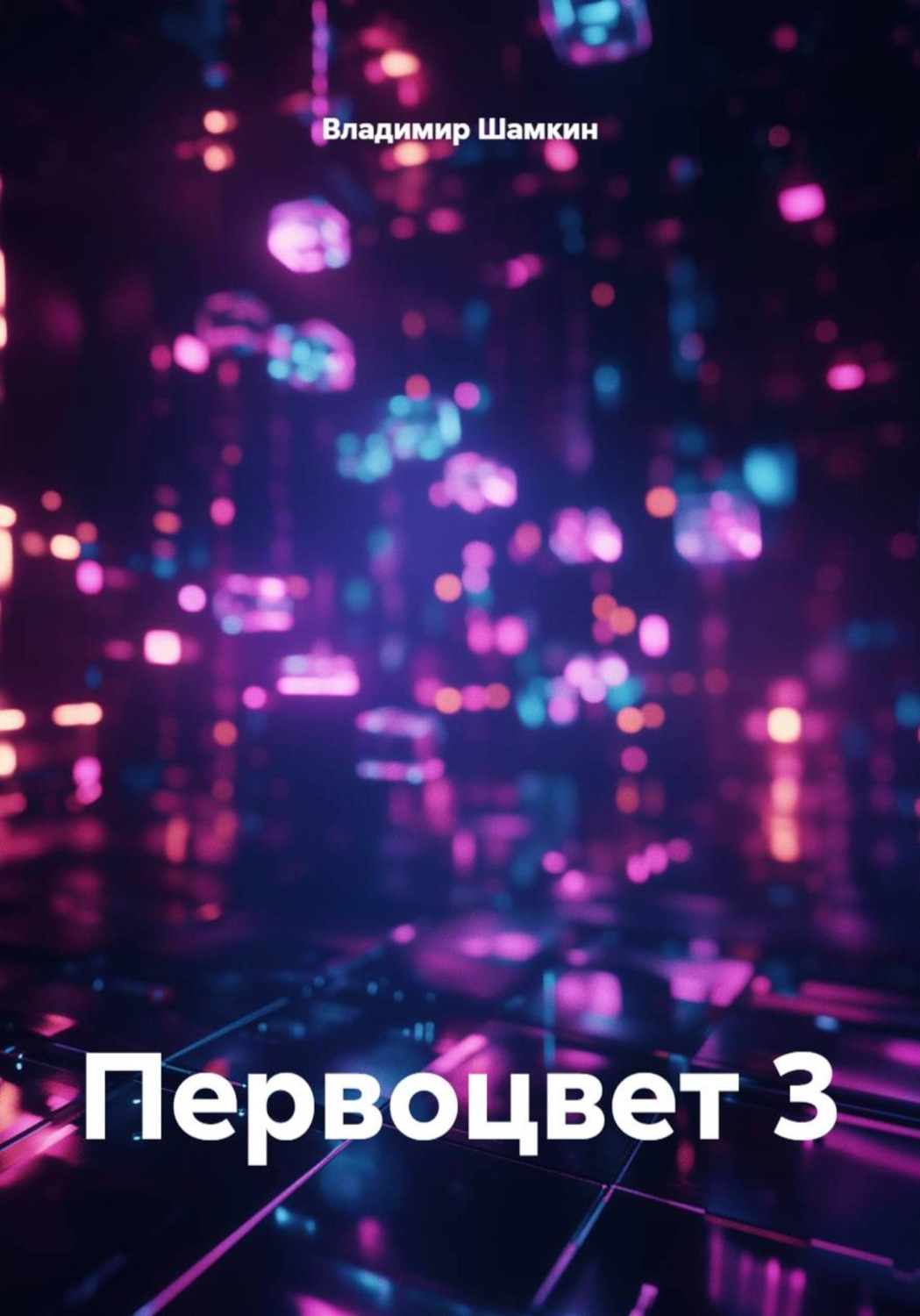 Обложка книги «Первоцвет 3»