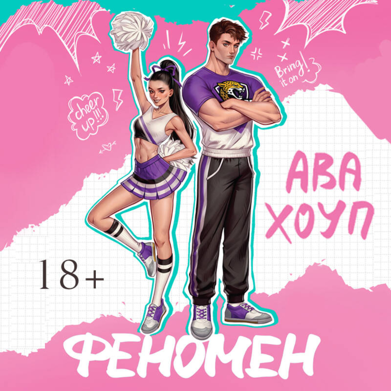 Обложка книги «Феномен»