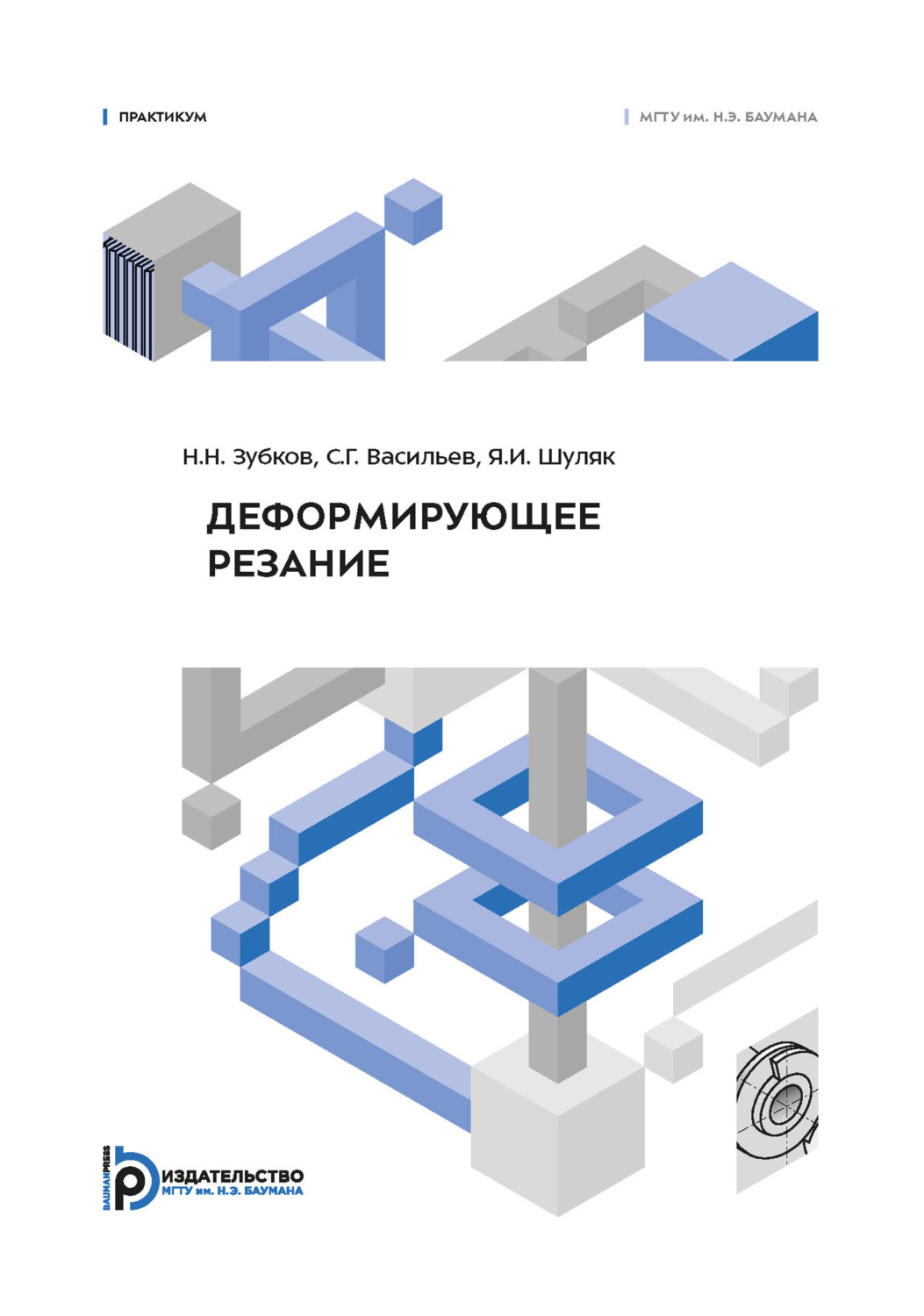 Обложка книги «Деформирующее резание. Практикум»