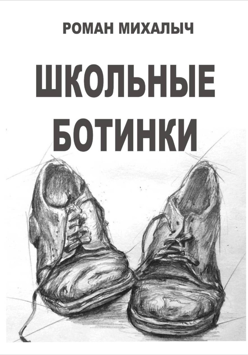 Обложка книги «Школьные ботинки»