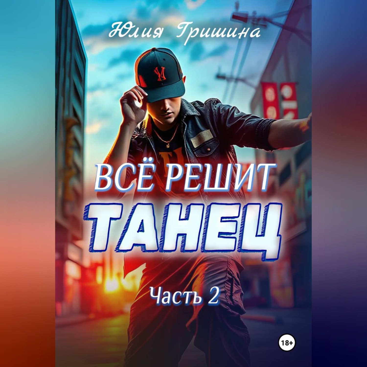 Обложка книги «Всё решит танец. Часть 2»