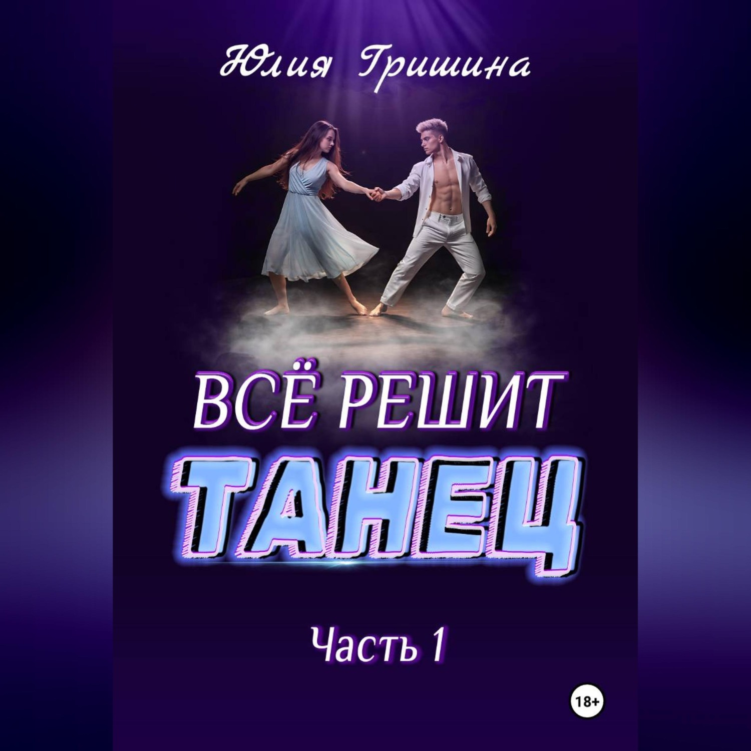 Обложка книги «Всё решит танец. Часть 1»